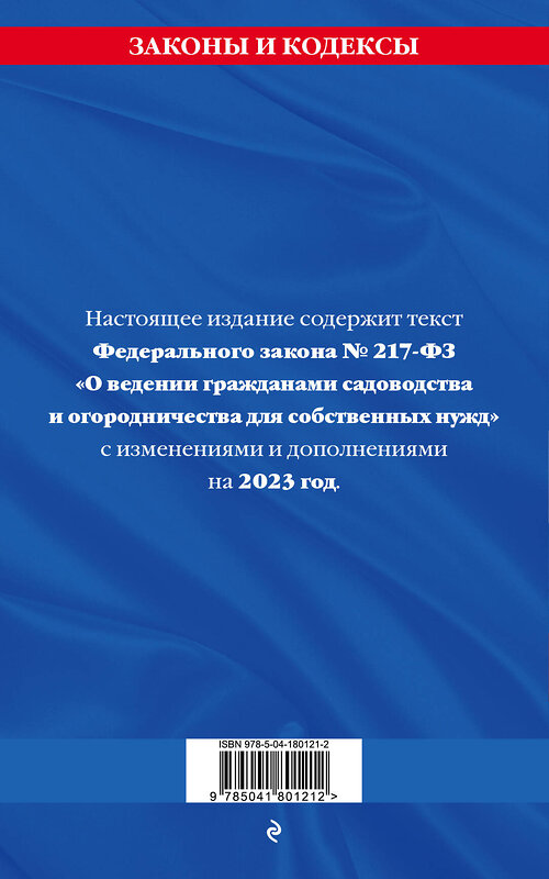 Эксмо "Закон о садоводческих и огороднических хозяйствах ФЗ / № 217 ФЗ" 359321 978-5-04-180121-2 