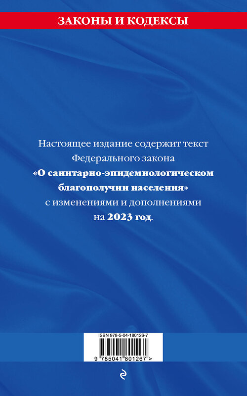 Эксмо "ФЗ "О санитарно-эпидемиологическом благополучии населения"" 359323 978-5-04-180126-7 