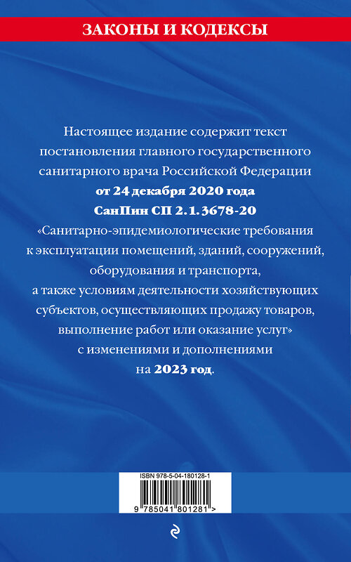 Эксмо "СанПин СП 2.1.3678-20 "Санитарно-эпидемиологические требования к эксплуатации помещений, зданий, сооружений, оборудования и транспорта" на 2023 год" 359324 978-5-04-180128-1 