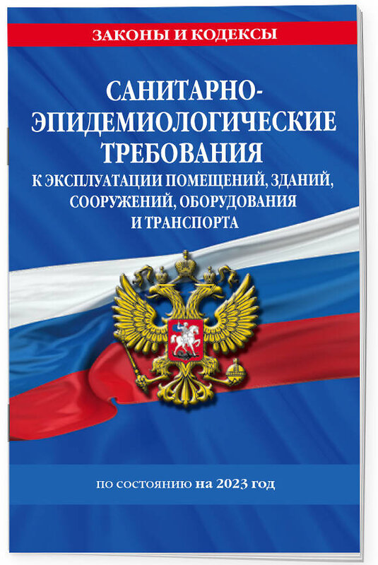 Эксмо "СанПин СП 2.1.3678-20 "Санитарно-эпидемиологические требования к эксплуатации помещений, зданий, сооружений, оборудования и транспорта" на 2023 год" 359324 978-5-04-180128-1 