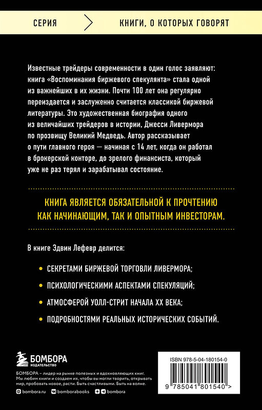 Эксмо Эдвин Лефевр "Воспоминания биржевого спекулянта" 359332 978-5-04-180154-0 