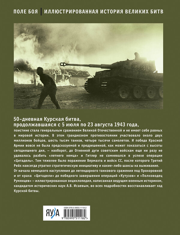 Эксмо Алексей Исаев "Курская битва. Все о сражении, решившем судьбу Второй Мировой" 359339 978-5-9955-1118-2 