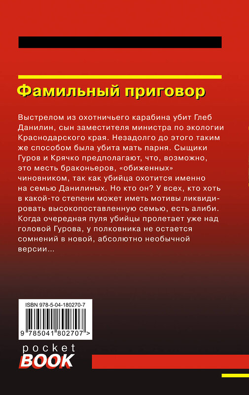Эксмо Николай Леонов, Алексей Макеев "Фамильный приговор" 359364 978-5-04-180270-7 