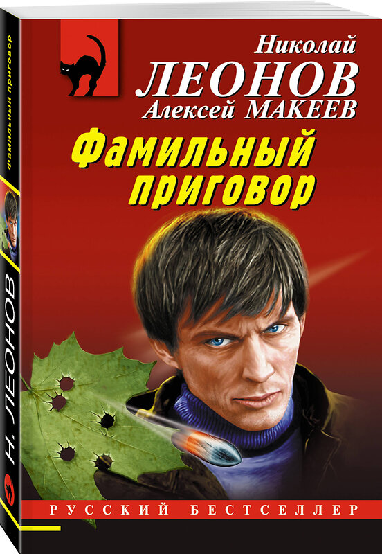 Эксмо Николай Леонов, Алексей Макеев "Фамильный приговор" 359364 978-5-04-180270-7 