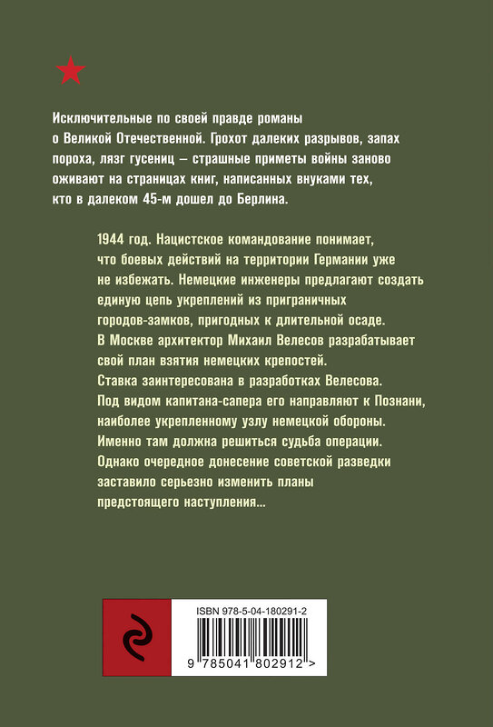 Эксмо Евгений Сухов "Обреченная цитадель" 359380 978-5-04-180291-2 