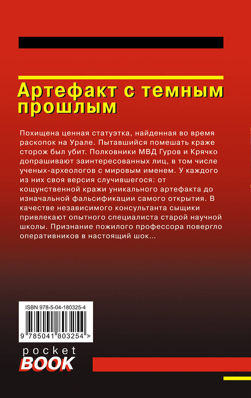 Эксмо Николай Леонов, Алексей Макеев "Артефакт с темным прошлым" 359382 978-5-04-180325-4 