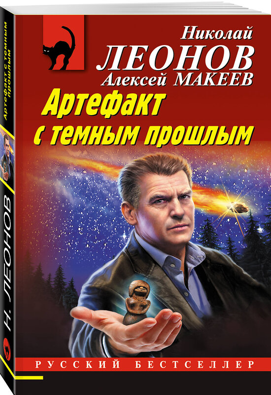 Эксмо Николай Леонов, Алексей Макеев "Артефакт с темным прошлым" 359382 978-5-04-180325-4 