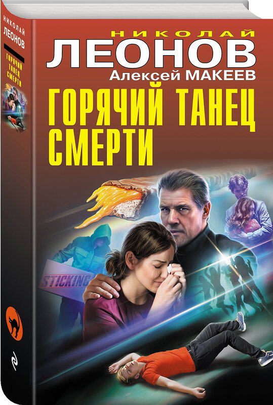 Эксмо Николай Леонов, Алексей Макеев "Горячий танец смерти" 359385 978-5-04-180361-2 