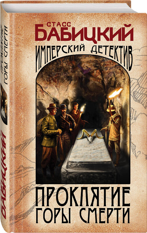 Эксмо Станислав Бабицкий "Проклятие Горы Смерти" 359395 978-5-04-180297-4 