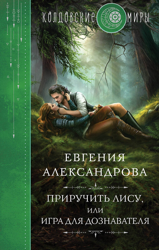 Эксмо Евгения Александрова "Приручить Лису, или Игра для дознавателя" 359402 978-5-04-180528-9 