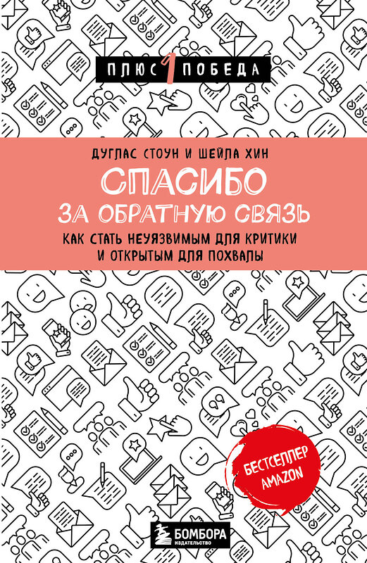 Эксмо Дуглас Стоун, Шейла Хин "Спасибо за обратную связь. Как стать неуязвимым для критики и открытым для похвалы" 359412 978-5-04-180384-1 