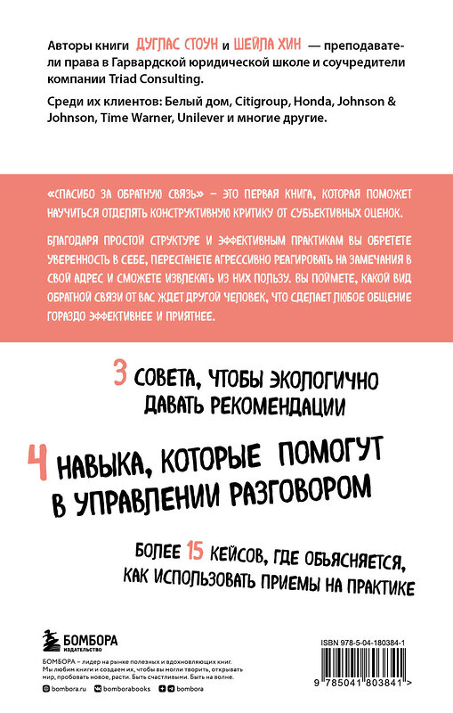 Эксмо Дуглас Стоун, Шейла Хин "Спасибо за обратную связь. Как стать неуязвимым для критики и открытым для похвалы" 359412 978-5-04-180384-1 