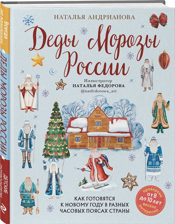 Эксмо Наталья Андрианова "Деды Морозы России. Как готовятся к Новому году в разных часовых поясах страны (от 8 до 10 лет)" 359415 978-5-04-180279-0 