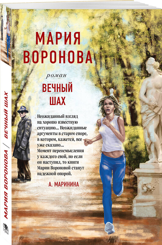 Эксмо Мария Воронова "Вечный шах" 359429 978-5-04-180557-9 