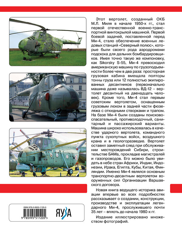 Эксмо Николай Якубович "Ми-4 и его модификации. Первый отечественный военно-транспортный вертолет" 359475 978-5-9955-1120-5 