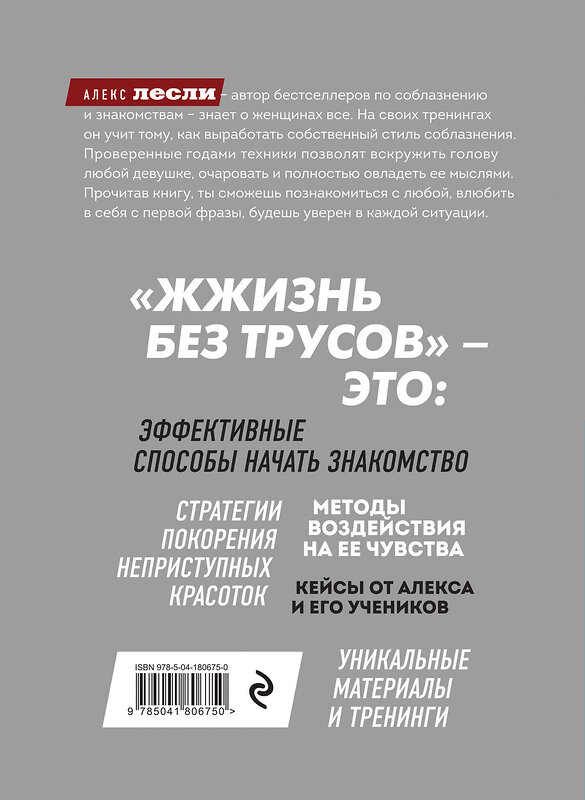 Эксмо Алекс Лесли "Жжизнь без трусов 2.0" 359477 978-5-04-180675-0 