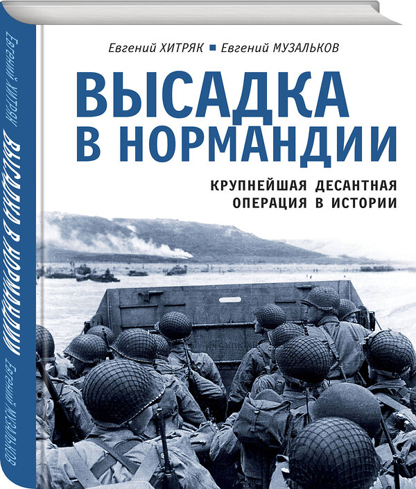 Эксмо Евгений Хитряк, Евгений Музальков "Высадка в Нормандии. Крупнейшая десантная операция в истории" 359481 978-5-9955-1123-6 