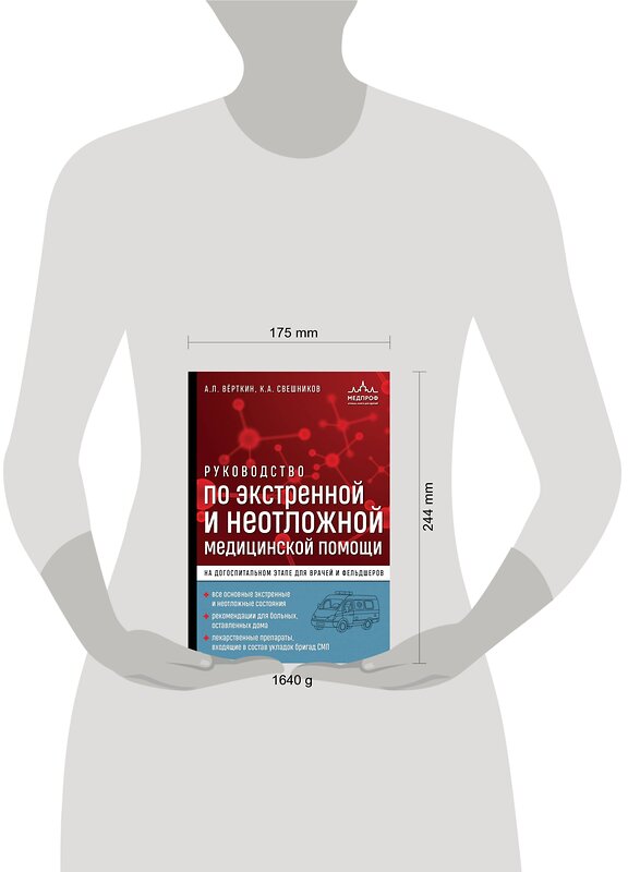 Эксмо А. Л. Вёрткин, К. А. Свешников "Руководство по экстренной и неотложной медицинской помощи на догоспитальном этапе для врачей и фельдшеров" 359482 978-5-04-180677-4 