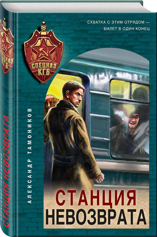 Эксмо Александр Тамоников "Станция невозврата" 359500 978-5-04-181008-5 