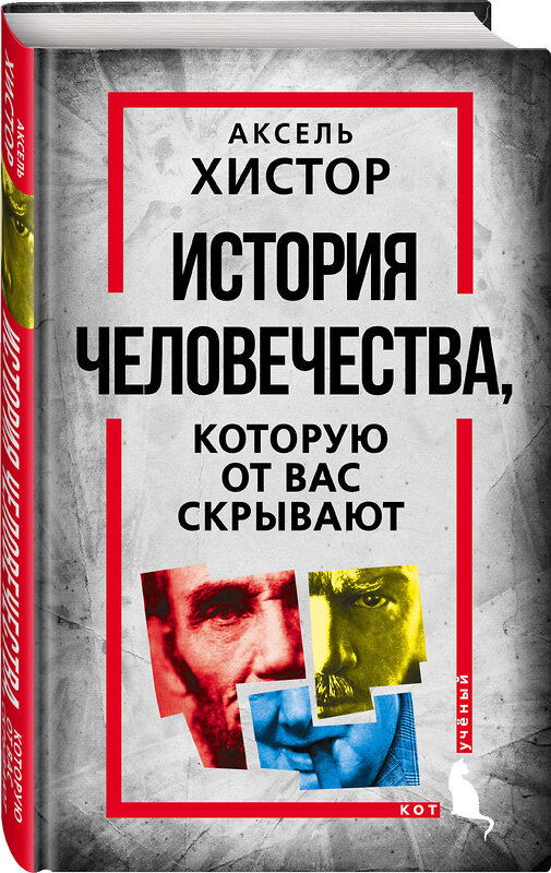 Эксмо Аксель Хистор "История человечества, которую от вас скрывают" 359510 978-5-00180-904-3 