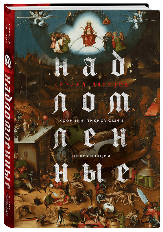 Эксмо Кирилл Ляпунов "Надломленные. Хроники пикирующей Цивилизации" 359514 978-5-04-177558-2 
