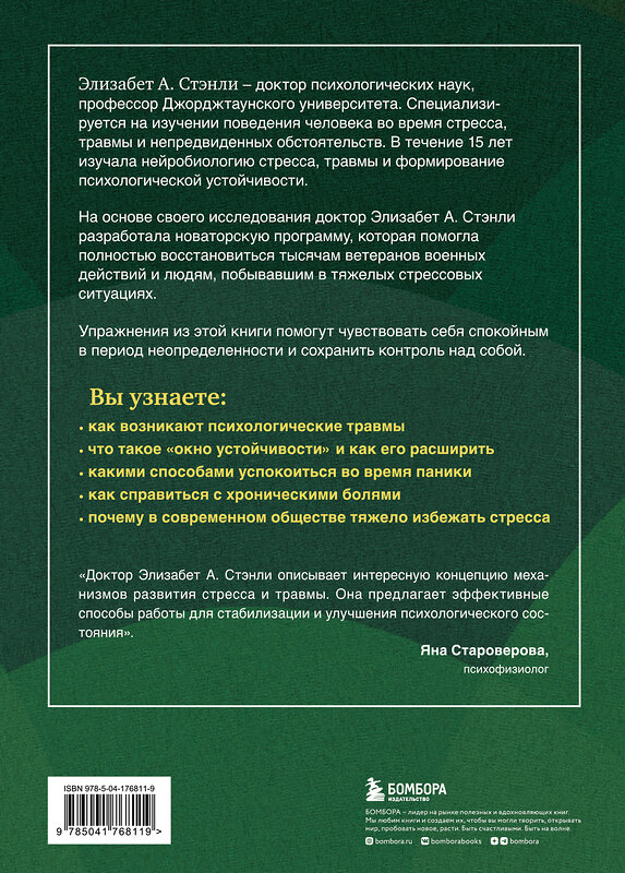 Эксмо Стэнли Элизабет А. "Программа реабилитации людей с ПТСР. Помощь для людей, побывавших в тяжелых стрессовых ситуациях, в том числе для военнослужащих" 359515 978-5-04-176811-9 