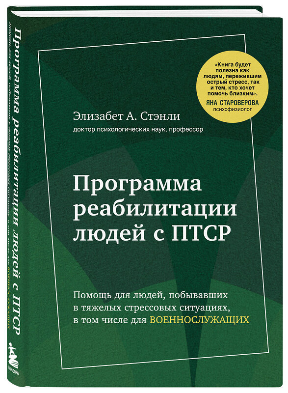 Эксмо Стэнли Элизабет А. "Программа реабилитации людей с ПТСР. Помощь для людей, побывавших в тяжелых стрессовых ситуациях, в том числе для военнослужащих" 359515 978-5-04-176811-9 