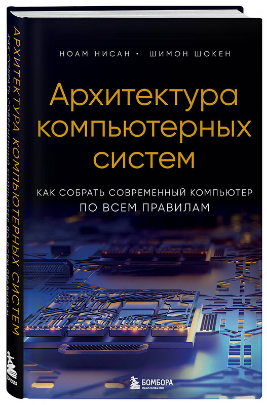 Эксмо Ноам Нисан, Шимон Шокен "Архитектура компьютерных систем. Как собрать современный компьютер по всем правилам" 359525 978-5-04-181053-5 