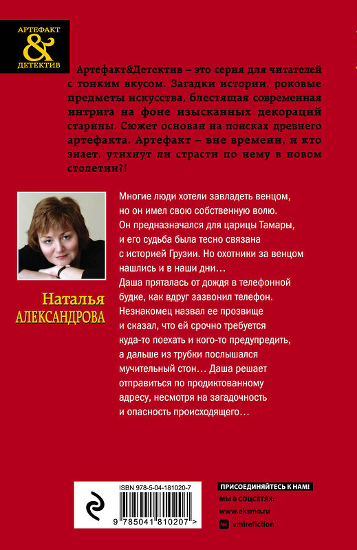 Эксмо Наталья Александрова "Венец царицы Тамары" 359528 978-5-04-181020-7 