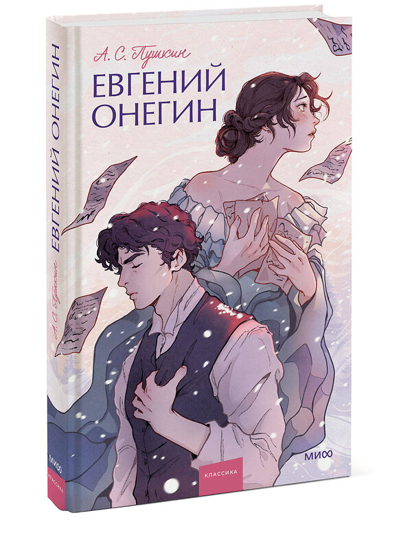 Эксмо А.С. Пушкин "Евгений Онегин. Вечные истории. Young Adult" 359543 978-5-00195-977-9 