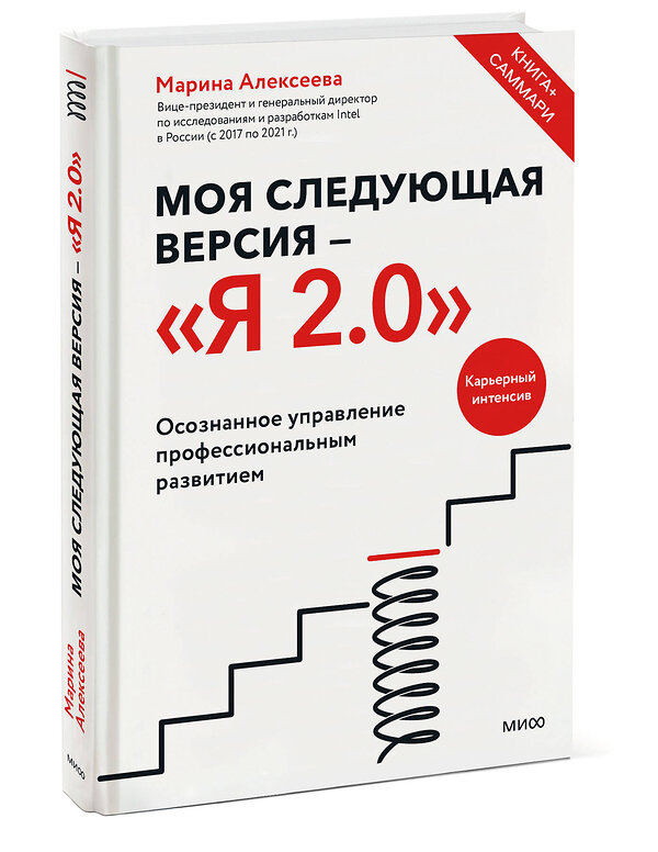 Эксмо Марина Алексеева "Моя следующая версия - «Я 2.0». Осознанное управление профессиональным развитием" 359555 978-5-00195-610-5 