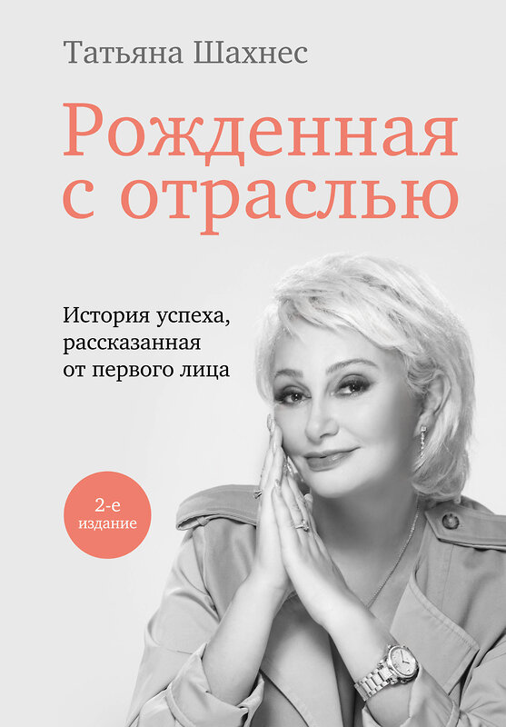 Эксмо Татьяна Шахнес "Рожденная с отраслью. Татьяна Шахнес. 2-ое издание." 359562 978-5-600-03477-8 