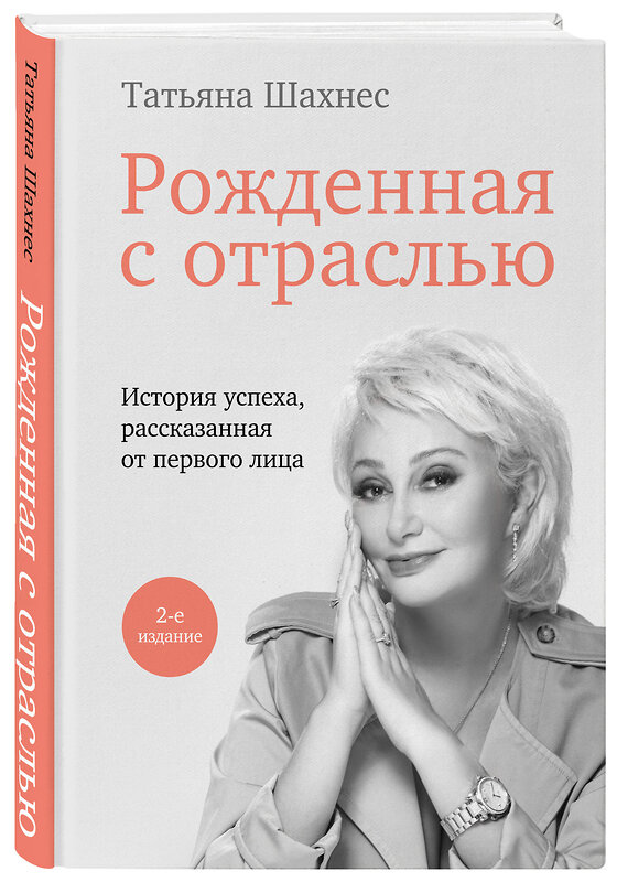 Эксмо Татьяна Шахнес "Рожденная с отраслью. Татьяна Шахнес. 2-ое издание." 359562 978-5-600-03477-8 