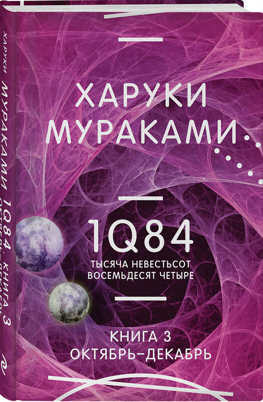 Эксмо Харуки Мураками "1Q84. Тысяча Невестьсот Восемьдесят Четыре. Кн. 3. Октябрь-декабрь" 359568 978-5-04-181078-8 