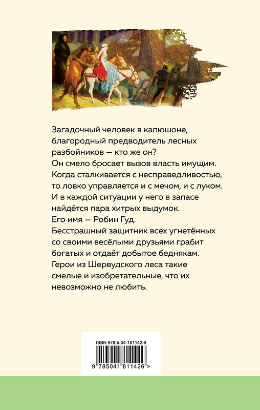 Эксмо Михаил Абрамович Гершензон "Робин Гуд (с иллюстрациями)" 359587 978-5-04-181142-6 