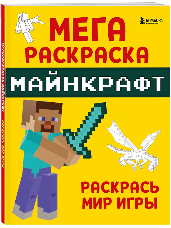 Эксмо "Мегараскраска Майнкрафт. Раскрась мир игры" 359588 978-5-04-181140-2 