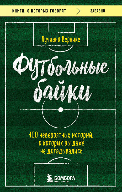 Эксмо Вернике Лучиано "Футбольные байки: 100 невероятных историй, о которых вы даже не догадывались" 359591 978-5-04-181212-6 