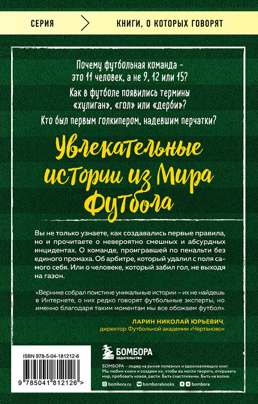 Эксмо Вернике Лучиано "Футбольные байки: 100 невероятных историй, о которых вы даже не догадывались" 359591 978-5-04-181212-6 