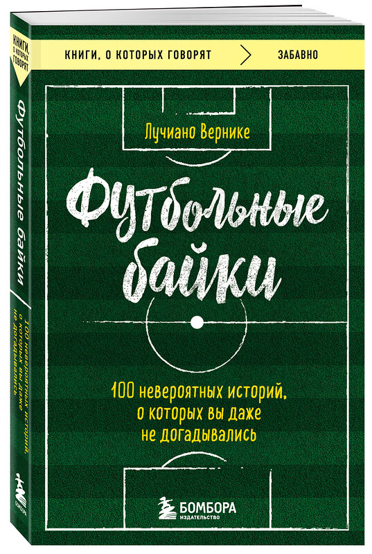 Эксмо Вернике Лучиано "Футбольные байки: 100 невероятных историй, о которых вы даже не догадывались" 359591 978-5-04-181212-6 