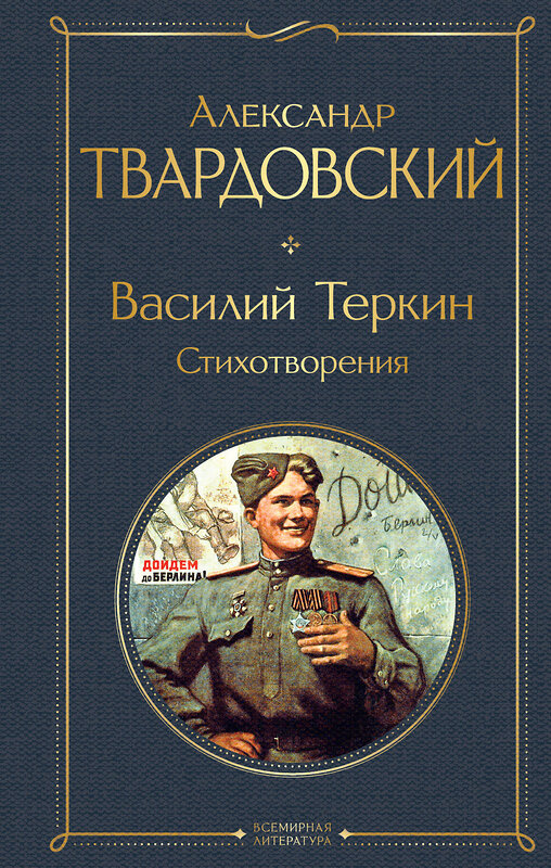 Эксмо Александр Твардовский "Василий Теркин. Стихотворения" 359599 978-5-04-181161-7 