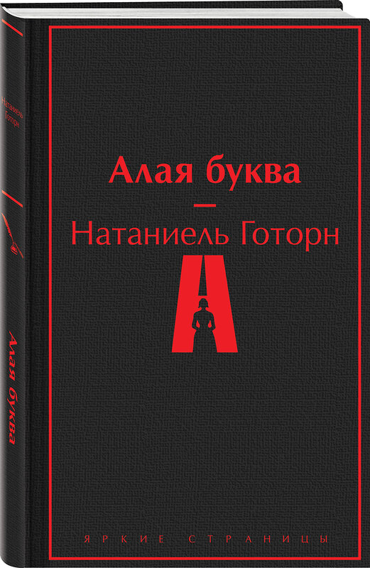 Эксмо Натаниель Готорн "Алая буква" 359604 978-5-04-181149-5 