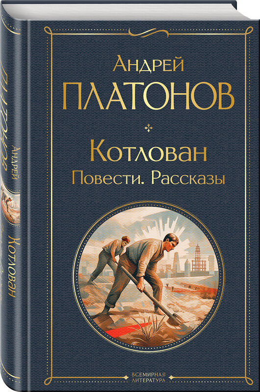 Эксмо Андрей Платонов "Котлован. Повести. Рассказы" 359605 978-5-04-181124-2 