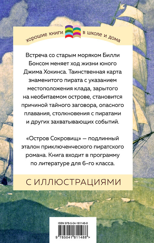 Эксмо Роберт Льюис Стивенсон "Остров Сокровищ (с иллюстрациями)" 359607 978-5-04-181148-8 