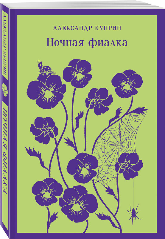 Эксмо Александр Куприн "Ночная фиалка (с иллюстрациями)" 359614 978-5-04-181199-0 