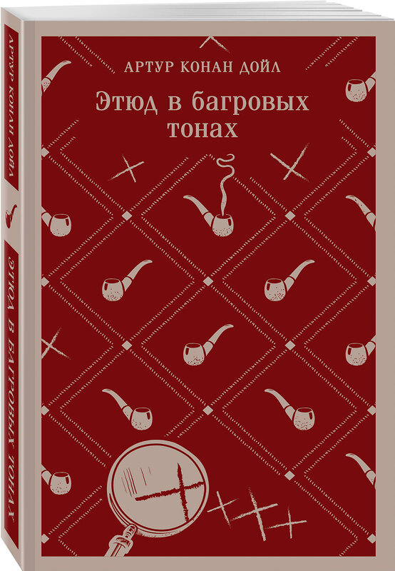 Эксмо Артур Конан Дойл "Приключения Шерлока Холмса. Этюд в багровых тонах. Знак четырех" 359616 978-5-04-181235-5 