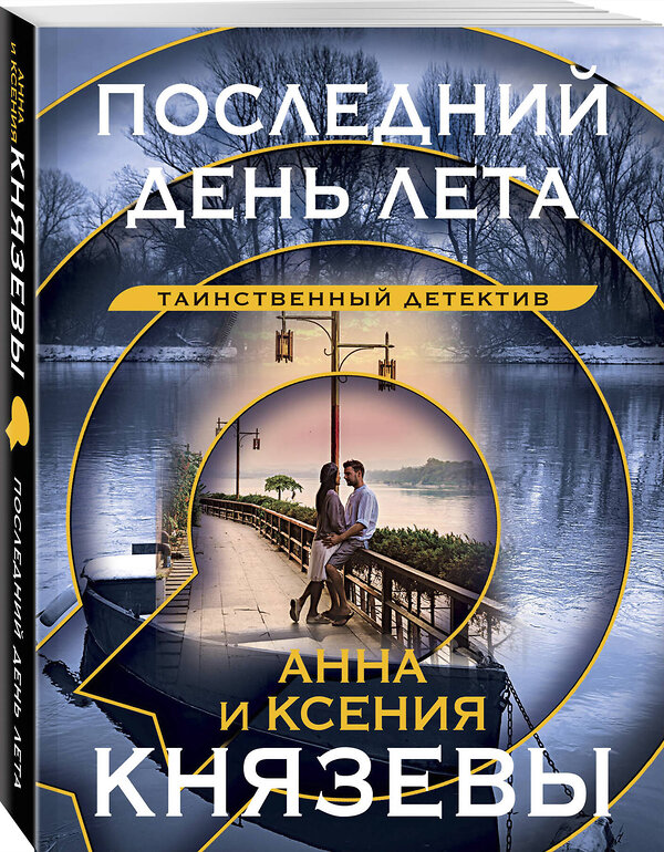 Эксмо Анна и Ксения Князевы "Последний день лета" 359639 978-5-04-181291-1 