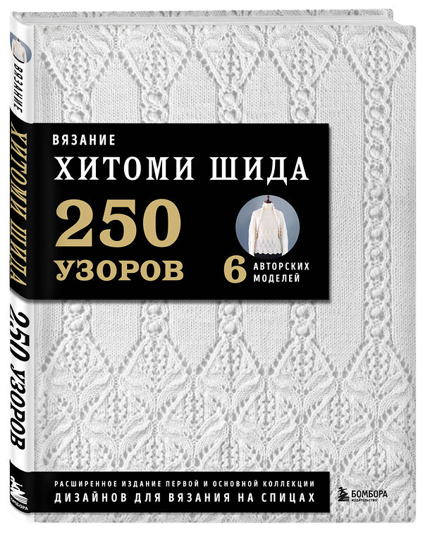 Эксмо Хитоми Шида "Вязание ХИТОМИ ШИДА. 250 узоров, 6 авторских моделей. Расширенное издание первой и основной коллекции дизайнов для вязания на спицах" 359645 978-5-04-165341-5 