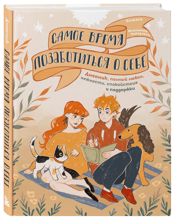 Эксмо Фиолетта Макаревич "Самое время позаботиться о себе. Дневник полный любви, нежности, спокойствия и поддержки" 359651 978-5-04-181314-7 