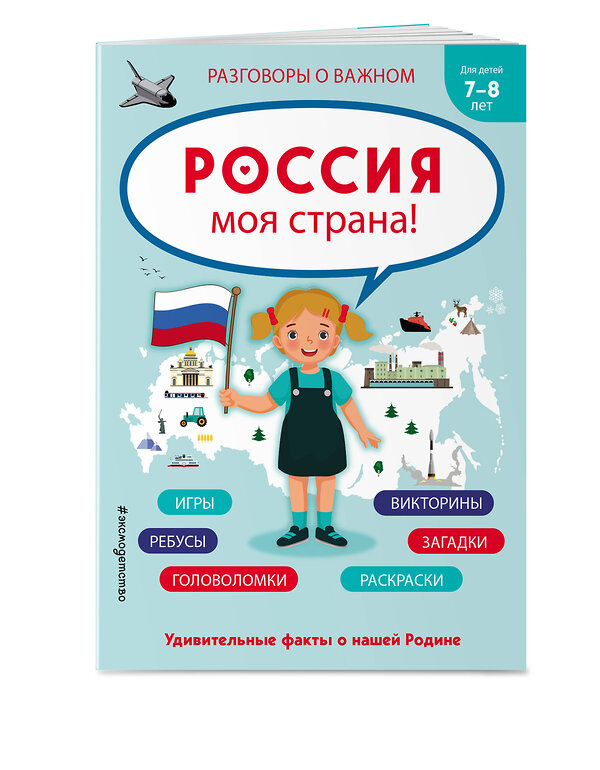 Эксмо "Россия - моя страна!" 359658 978-5-04-181327-7 
