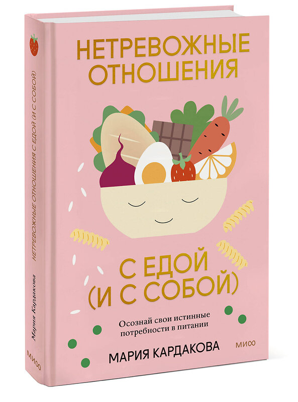 Эксмо Кардакова Мария "Нетревожные отношения с едой (и с собой). Осознай свои истинные потребности в питании" 359662 978-5-00195-012-7 